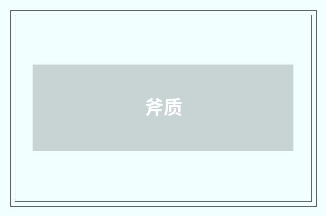 斧质