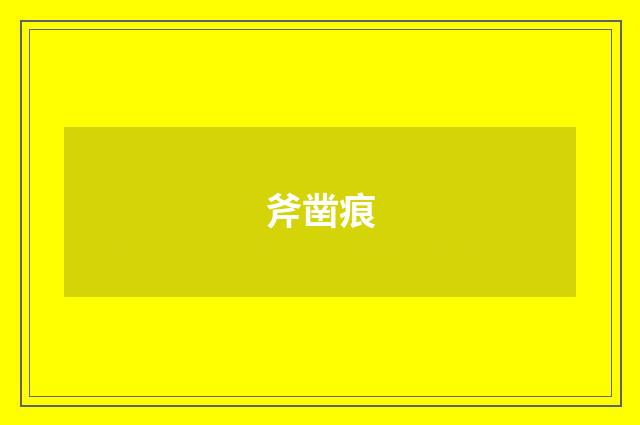 斧凿痕