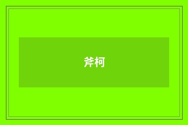 斧柯