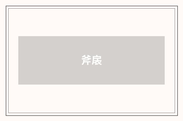 斧扆