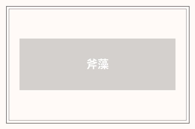 斧藻