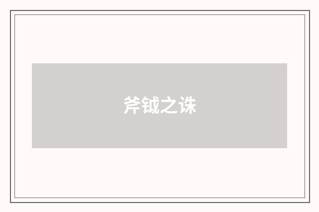 斧钺之诛