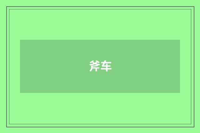 斧车