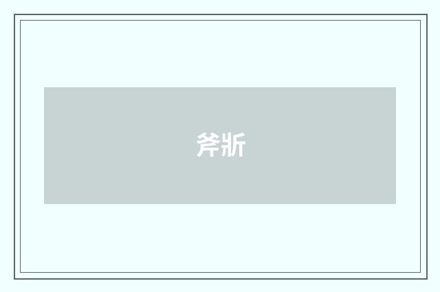 斧斨