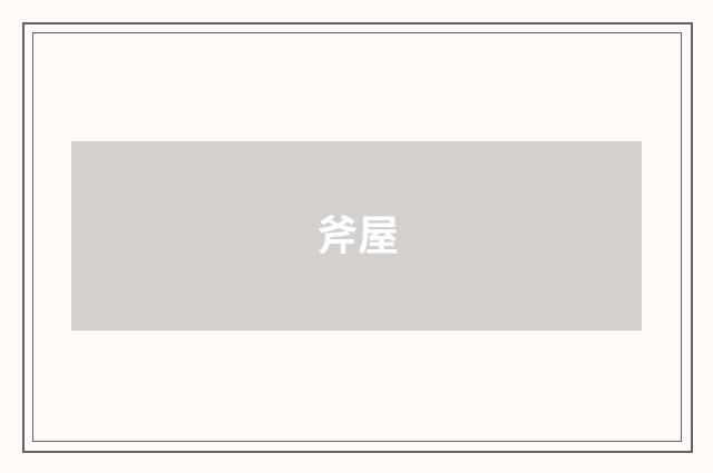 斧屋