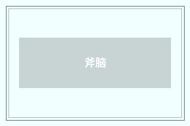 斧脑
