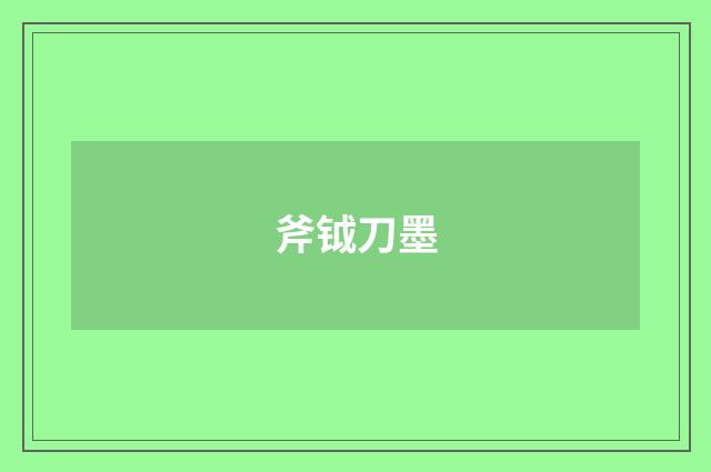 斧钺刀墨