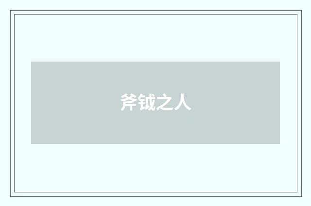 斧钺之人