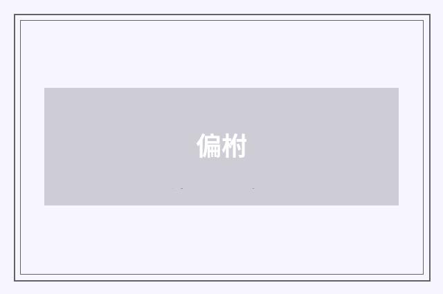 偏柎