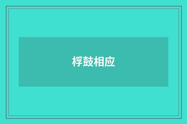 桴鼓相应