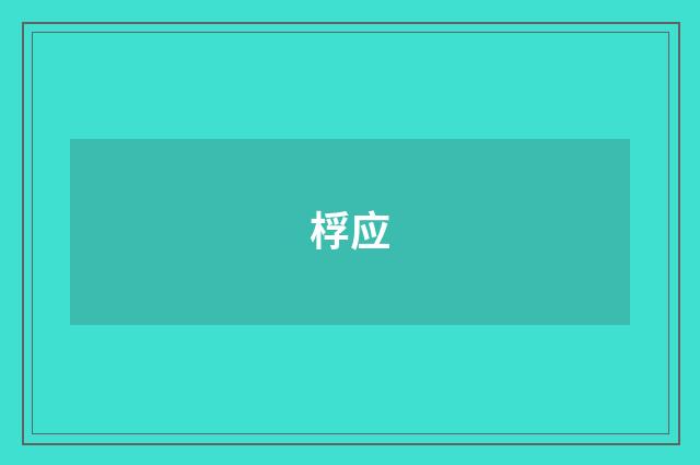 桴应