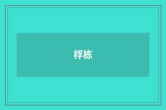 桴栋