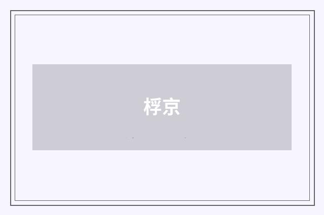 桴京