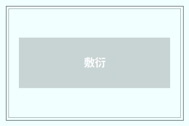 敷衍