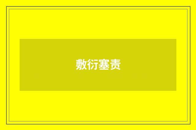 敷衍塞责