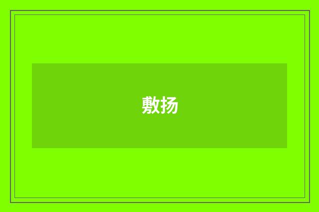 敷扬