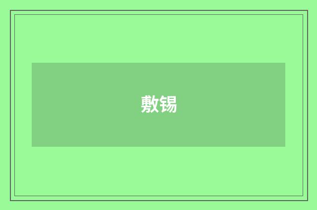 敷锡