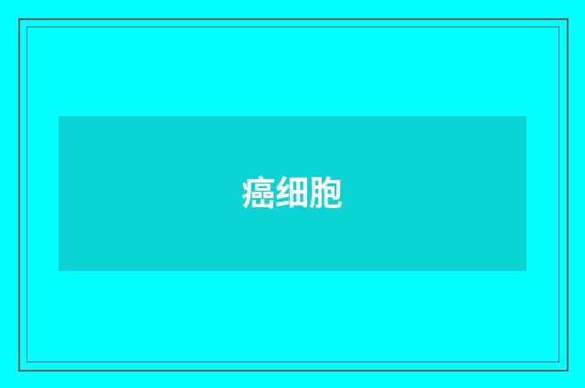 癌细胞