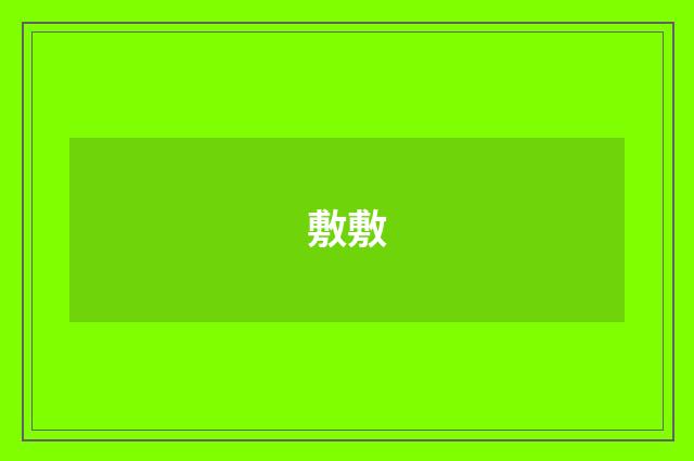 敷敷