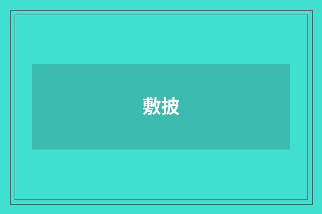 敷披