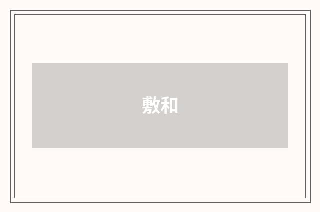 敷和
