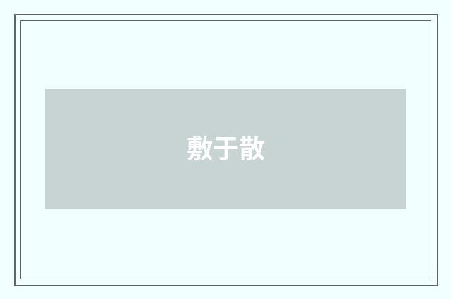 敷于散