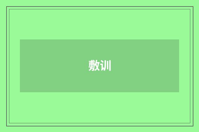 敷训