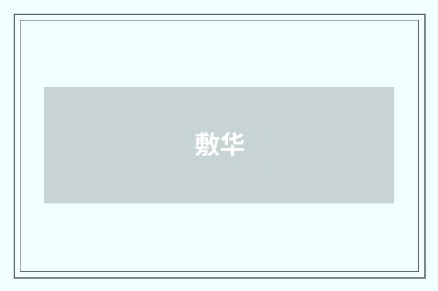 敷华