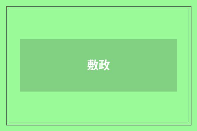 敷政