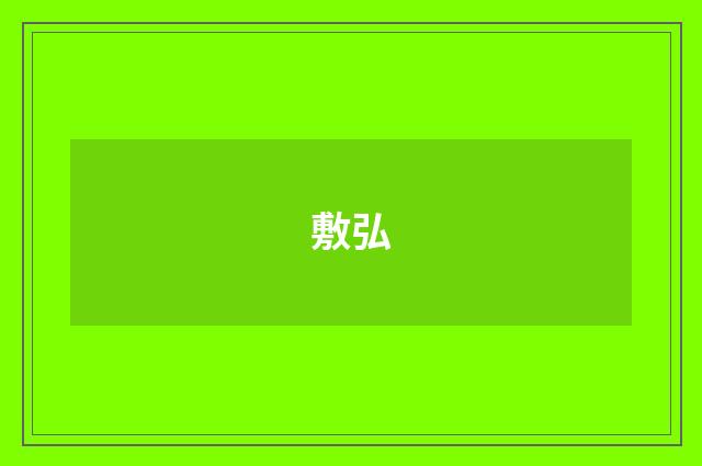 敷弘