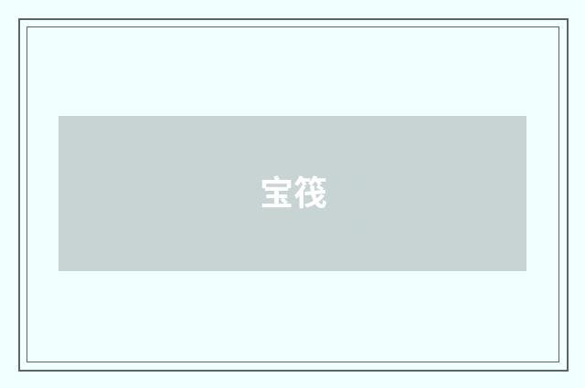 宝筏
