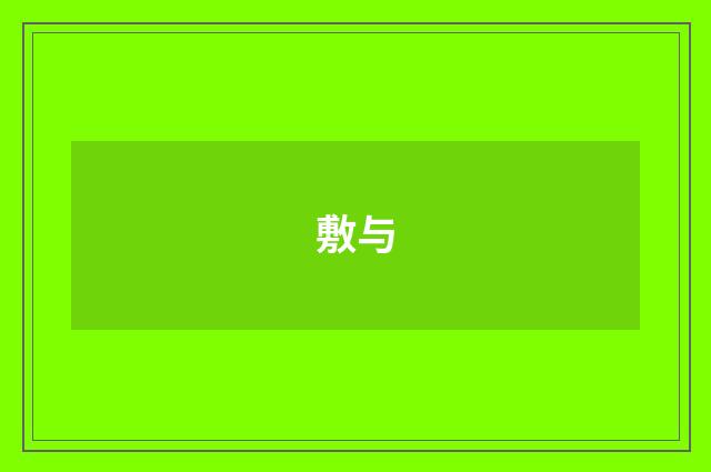 敷与