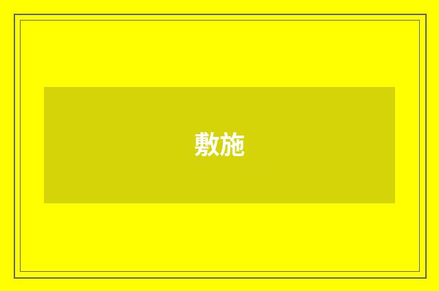 敷施