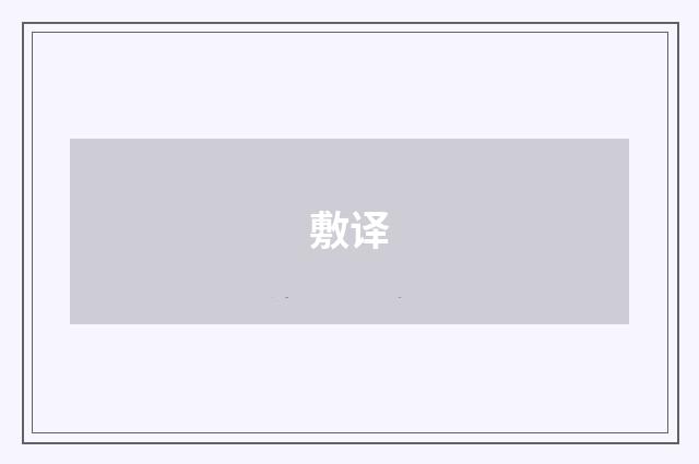 敷译