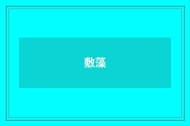 敷藻