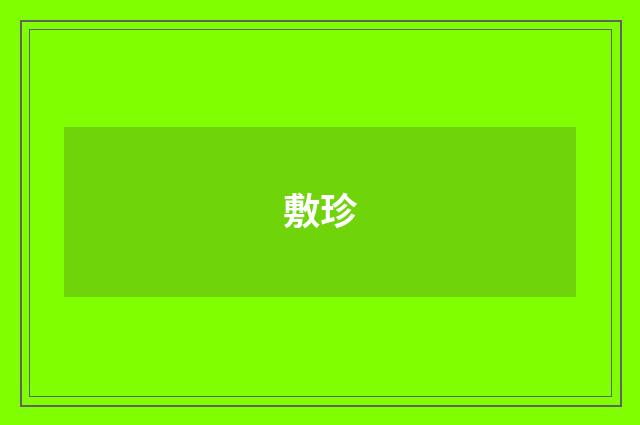 敷珍