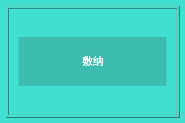 敷纳