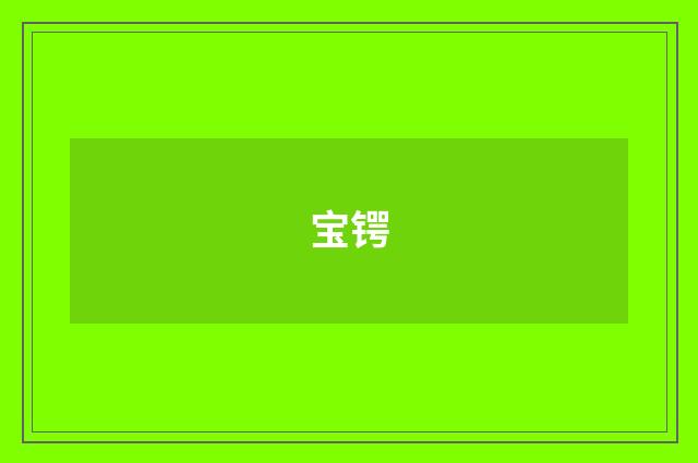 宝锷