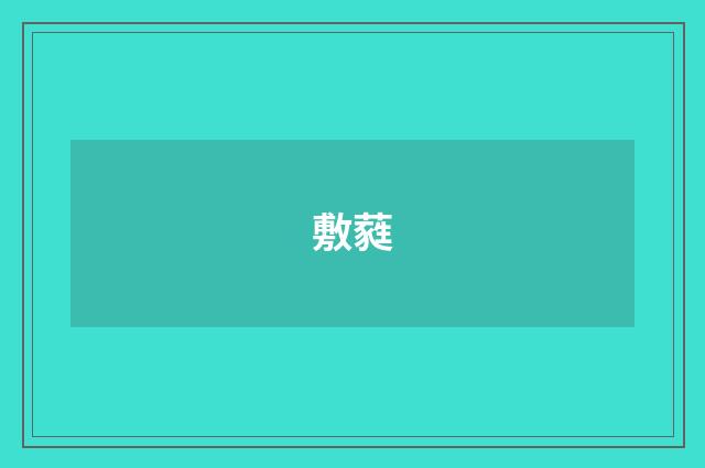敷蕤