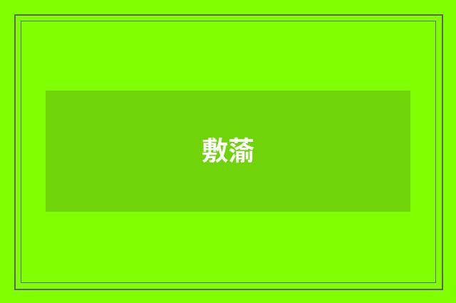 敷蕍