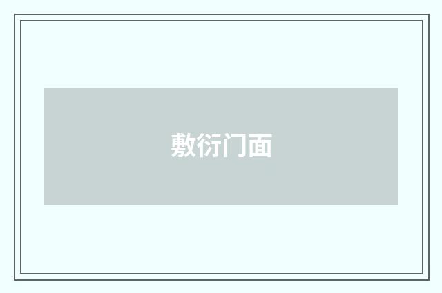 敷衍门面