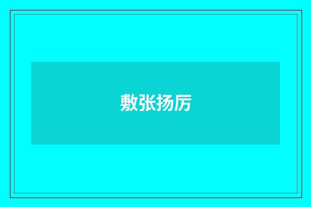 敷张扬厉