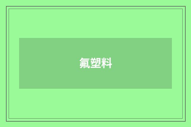氟塑料