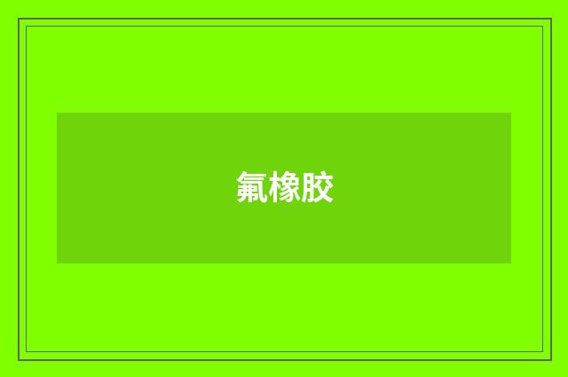 氟橡胶