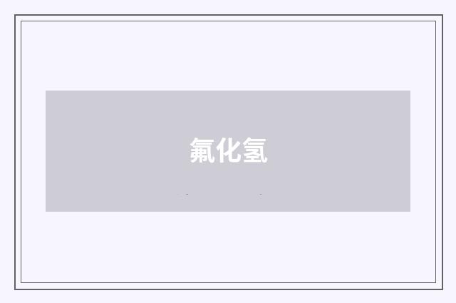 氟化氢