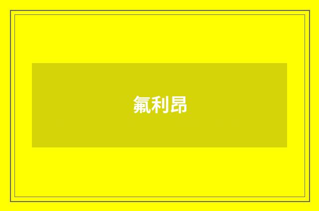 氟利昂
