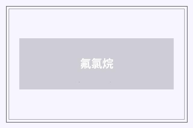 氟氯烷