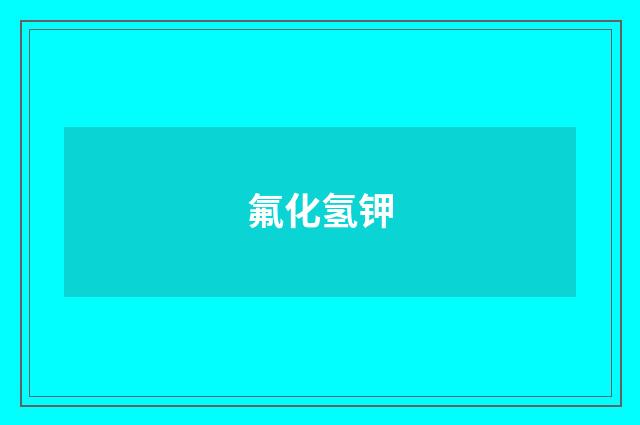 氟化氢钾