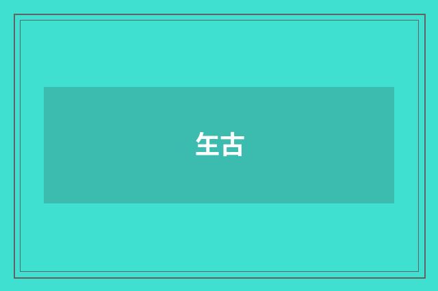 玍古