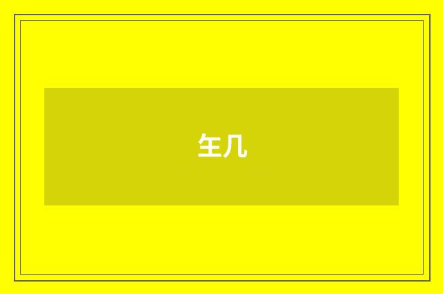 玍几